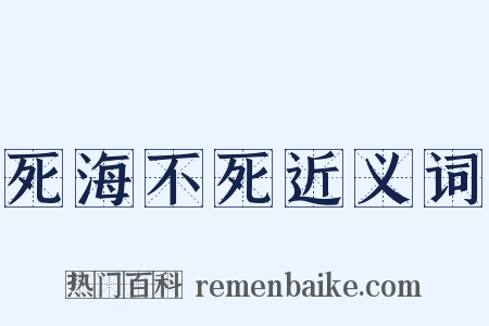 死海不死近义词是什么意思的图片